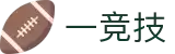一竞技-一心一意，只为竞技